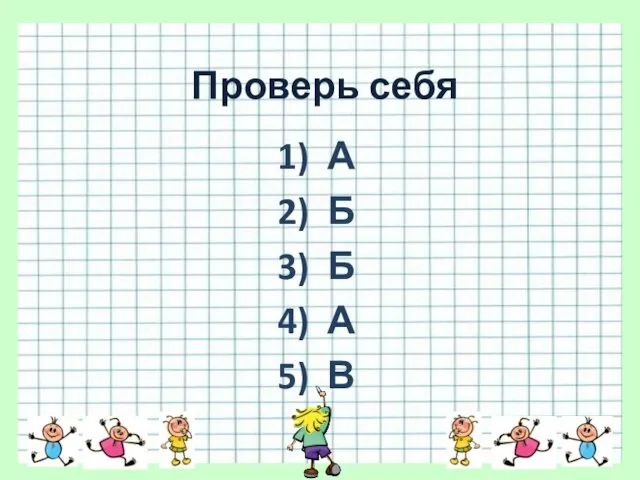 Проверь себя 1) А 2) Б 3) Б 4) А 5) В