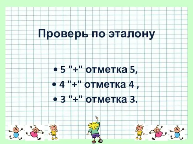 Проверь по эталону • 5 "+" отметка 5, • 4