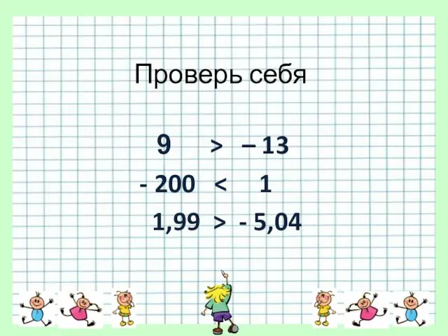 Проверь себя > – 13 - 200 1,99 > - 5,04