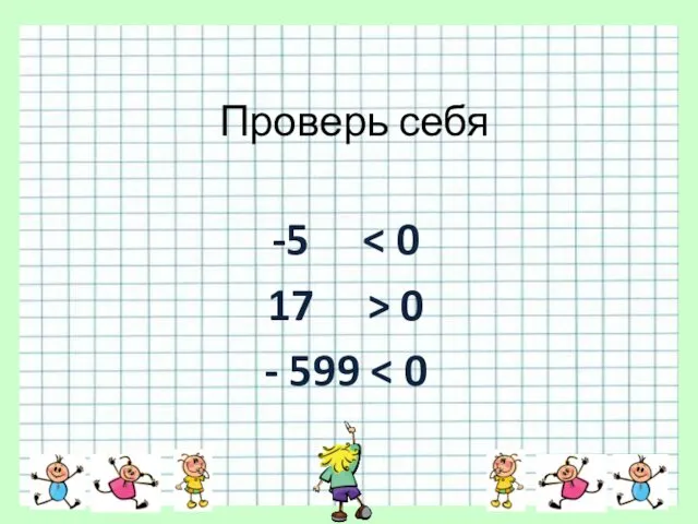 Проверь себя -5 17 > 0 - 599