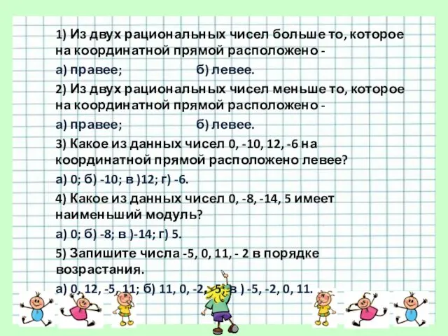 1) Из двух рациональных чисел больше то, которое на координатной