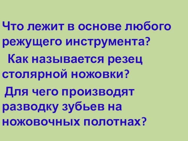 Что лежит в основе любого режущего инструмента? Как называется резец