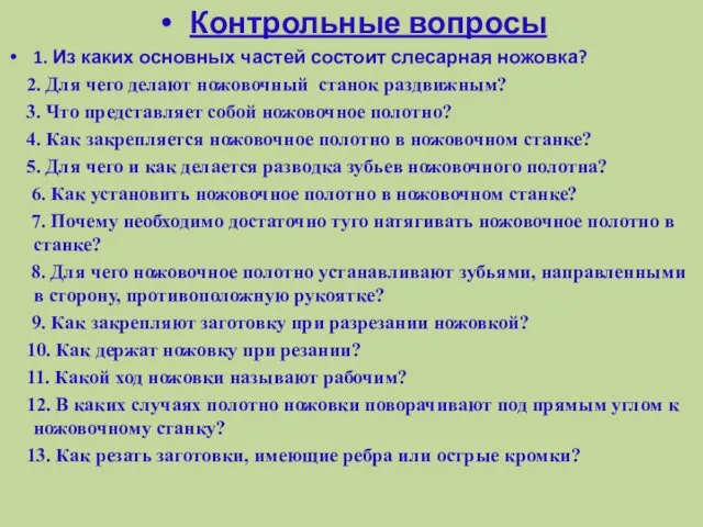 Контрольные вопросы 1. Из каких основных частей состоит слесарная ножовка?