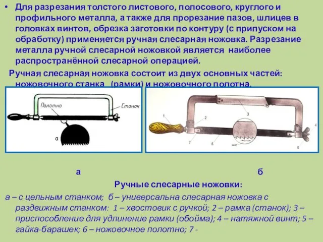 Для разрезания толстого листового, полосового, круглого и профильного металла, а