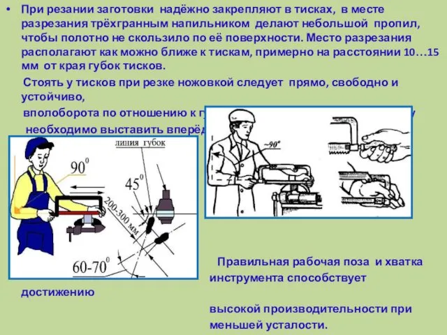 При резании заготовки надёжно закрепляют в тисках, в месте разрезания