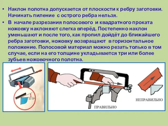 Наклон полотна допускается от плоскости к ребру заготовки. Начинать пиление