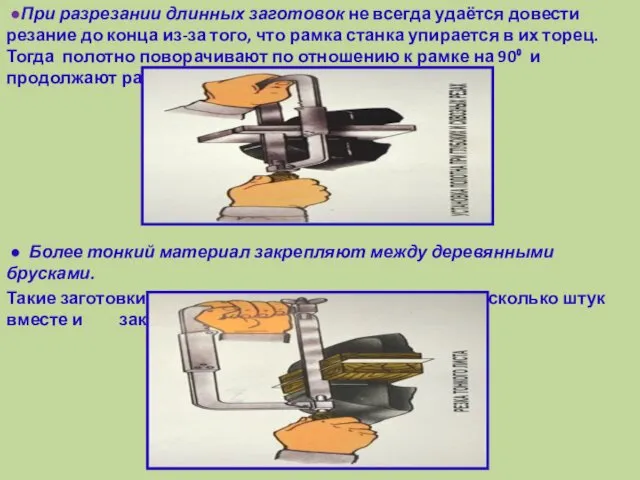 ●При разрезании длинных заготовок не всегда удаётся довести резание до