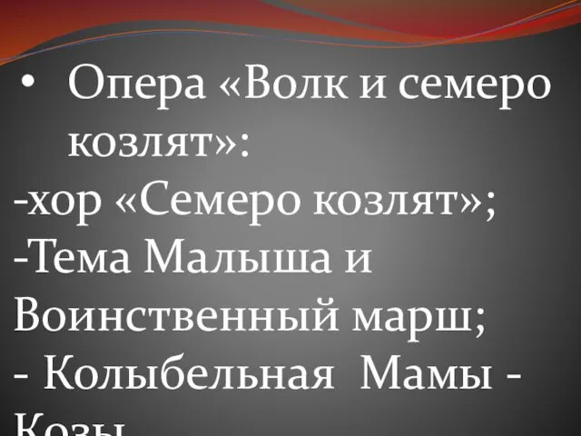 Опера «Волк и семеро козлят»: -хор «Семеро козлят»; -Тема Малыша