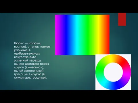 Нюанс — (франц. nuance), оттенок, тонкое различие; в изобразительном искусстве