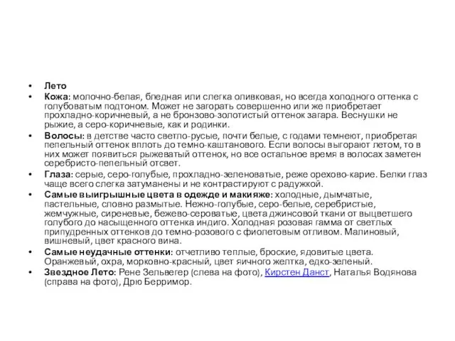 Лето Кожа: молочно-белая, бледная или слегка оливковая, но всегда холодного