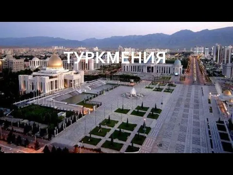 Туркмения. Географическое положение