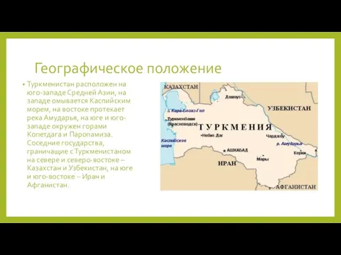 Географическое положение Туркменистан расположен на юго-западе Средней Азии, на западе
