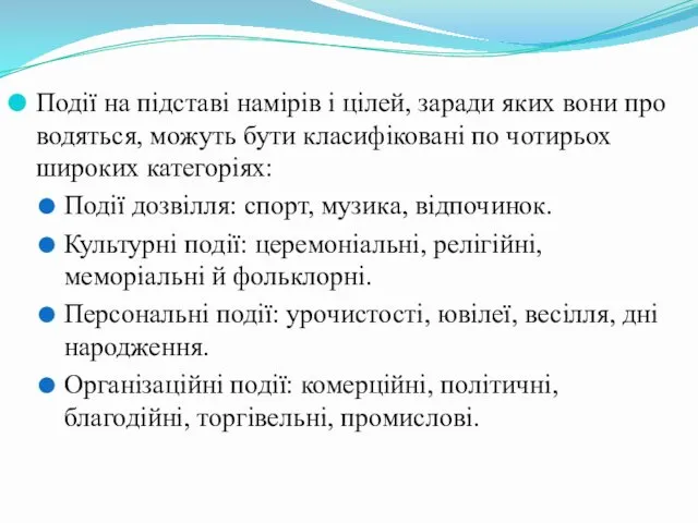 Події на підставі намірів і цілей, заради яких вони про­водяться,