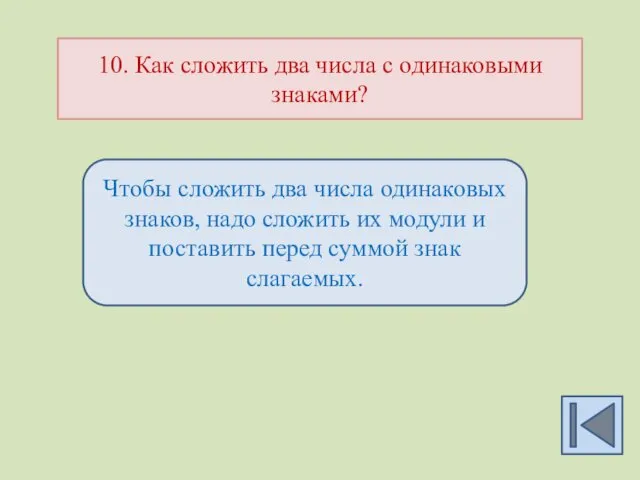 10. Как сложить два числа с одинаковыми знаками? Чтобы сложить