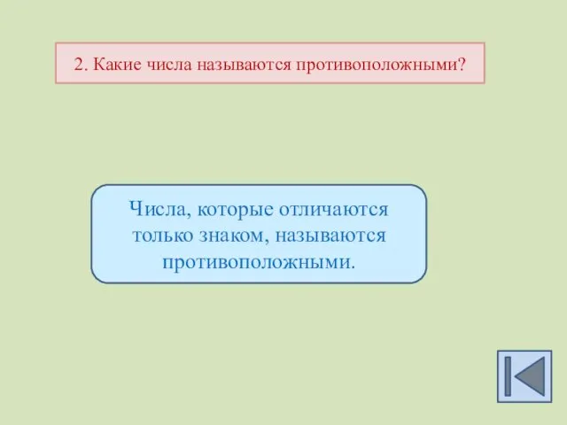 2. Какие числа называются противоположными? Числа, которые отличаются только знаком, называются противоположными.