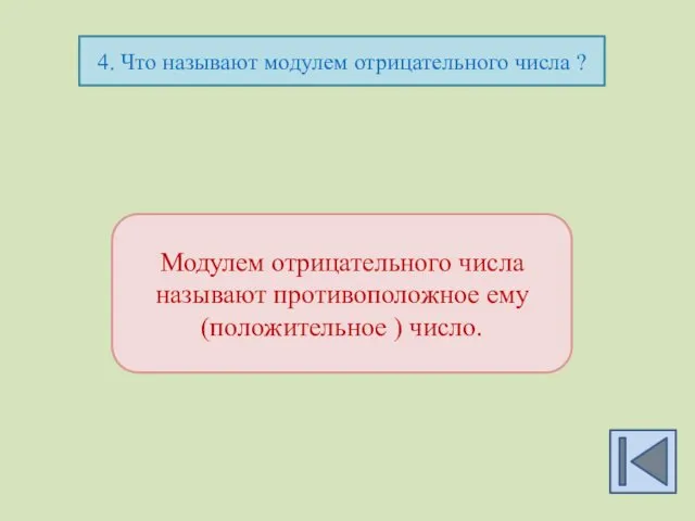 4. Что называют модулем отрицательного числа ? Модулем отрицательного числа называют противоположное ему (положительное ) число.