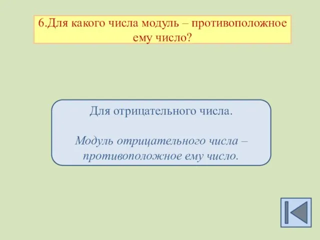 6.Для какого числа модуль – противоположное ему число? Для отрицательного