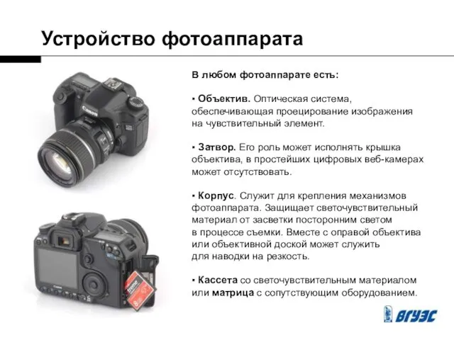 Устройство фотоаппарата В любом фотоаппарате есть: ▪ Объектив. Оптическая система, обеспечивающая проецирование изображения