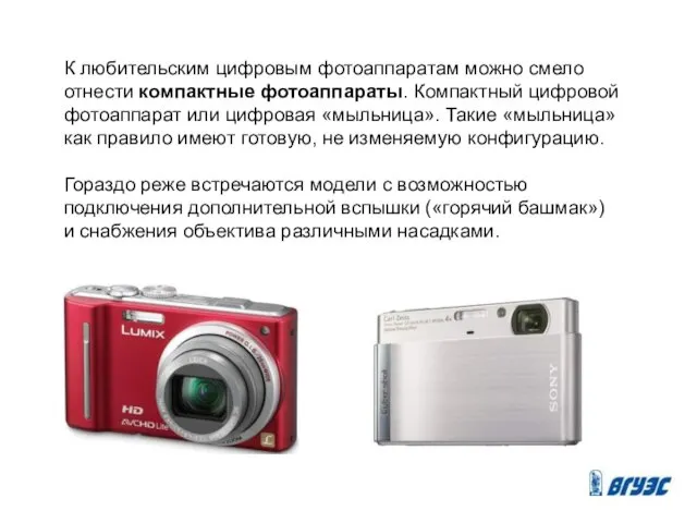 К любительским цифровым фотоаппаратам можно смело отнести компактные фотоаппараты. Компактный цифровой фотоаппарат или