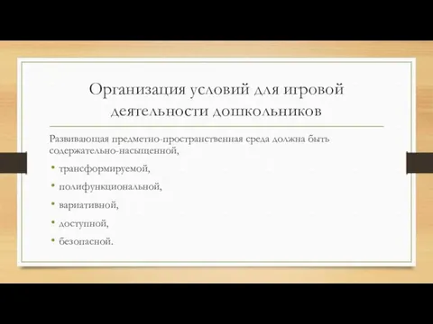 Организация условий для игровой деятельности дошкольников Развивающая предметно-пространственная среда должна