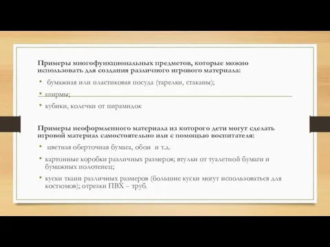 Примеры многофункциональных предметов, которые можно использовать для создания различного игрового