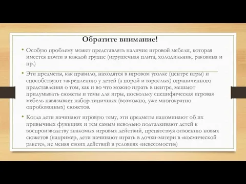 Обратите внимание! Особую проблему может представлять наличие игровой мебели, которая