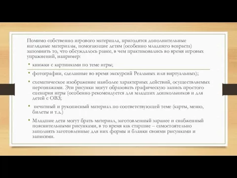 Помимо собственно игрового материала, пригодятся дополнительные наглядные материалы, помогающие детям