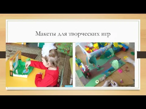 Макеты для творческих игр