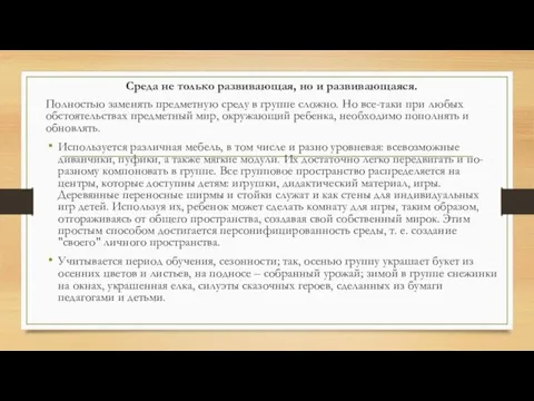 Среда не только развивающая, но и развивающаяся. Полностью заменять предметную