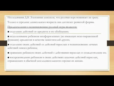 Исследования Д.Б. Эльконина показали, что ролевая игра возникает не сразу.