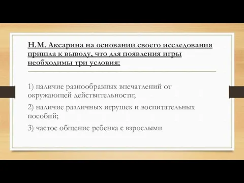 Н.М. Аксарина на основании своего исследования пришла к выводу, что