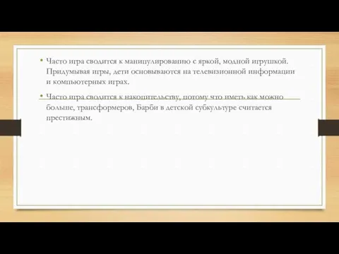 Часто игра сводится к манипулированию с яркой, модной игрушкой. Придумывая