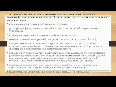 Повышение педагогической компетентности родителей основывается на взаимодействии педагогов и семьи