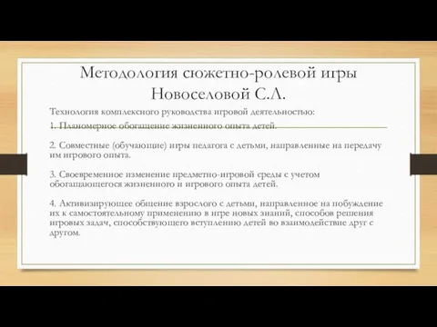 Методология сюжетно-ролевой игры Новоселовой С.Л. Технология комплексного руководства игровой деятельностью: