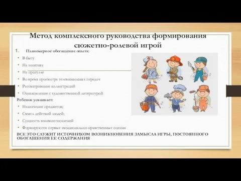 Метод комплексного руководства формирования сюжетно-ролевой игрой Планомерное обогащение опыта: В