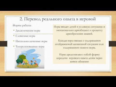 2. Перевод реального опыта в игровой Формы работы: Дидактические игры