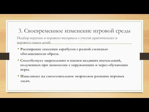 3. Своевременное изменение игровой среды Подбор игрушек и игрового материала