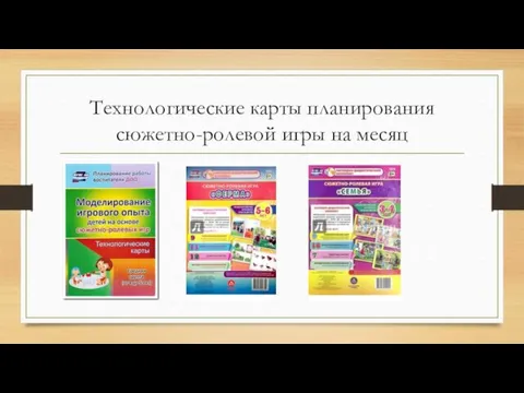 Технологические карты планирования сюжетно-ролевой игры на месяц