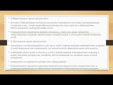 4) Вариативность среды предполагает: наличие в Организации или Группе различных