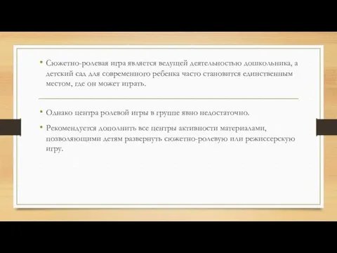 Сюжетно-ролевая игра является ведущей деятельностью дошкольника, а детский сад для