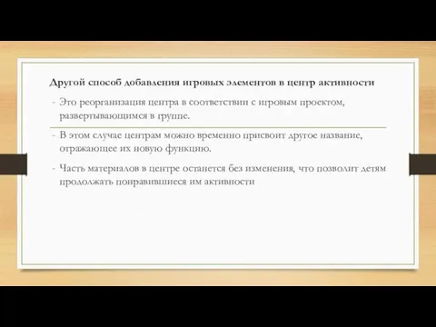 Другой способ добавления игровых элементов в центр активности Это реорганизация