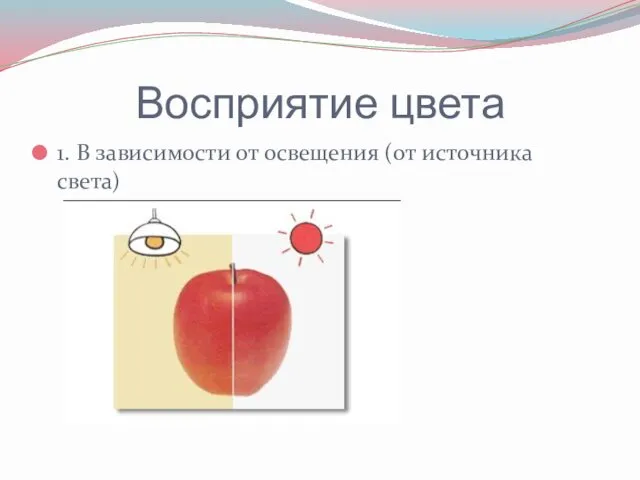 Восприятие цвета 1. В зависимости от освещения (от источника света)