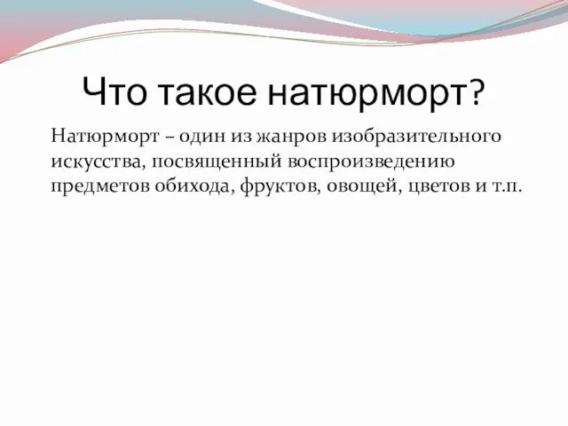 Что такое натюрморт? Натюрморт – один из жанров изобразительного искусства,