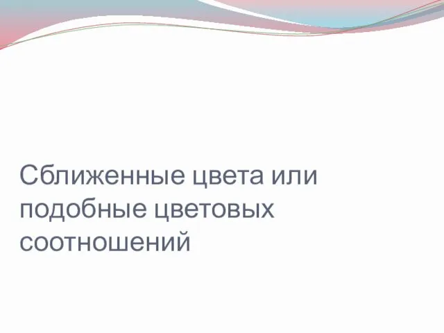 Сближенные цвета или подобные цветовых соотношений