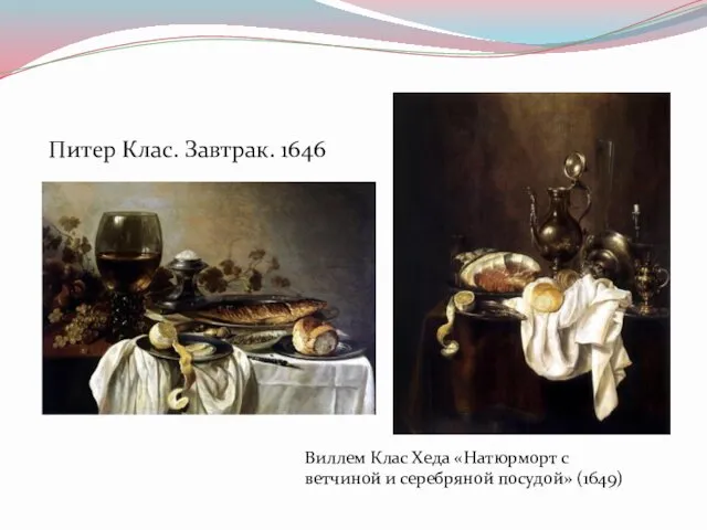 Питер Клас. Завтрак. 1646 Виллем Клас Хеда «Натюрморт с ветчиной и серебряной посудой» (1649)