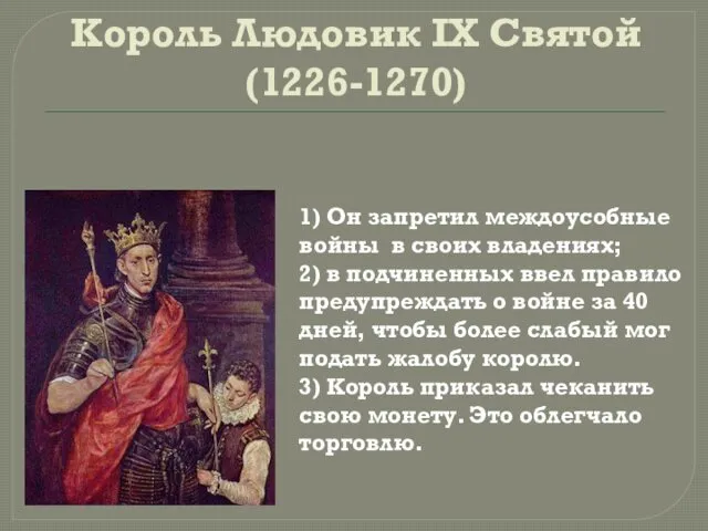 Король Людовик IX Святой (1226-1270) 1) Он запретил междоусобные войны в своих владениях;