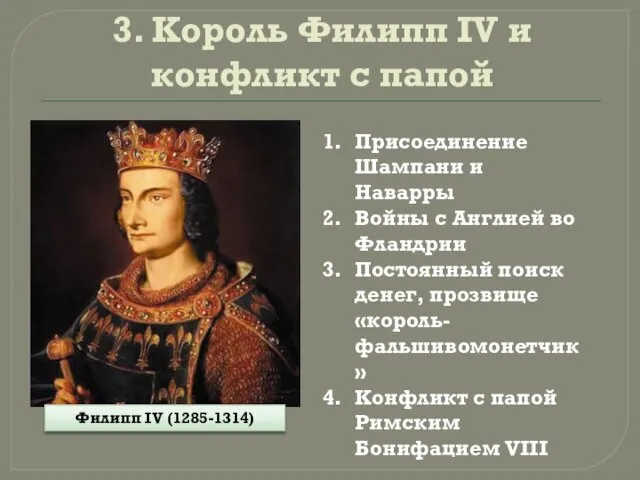 3. Король Филипп IV и конфликт с папой Филипп IV (1285-1314) Присоединение Шампани