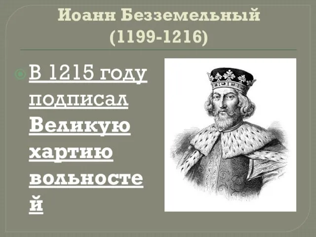 Иоанн Безземельный (1199-1216) В 1215 году подписал Великую хартию вольностей