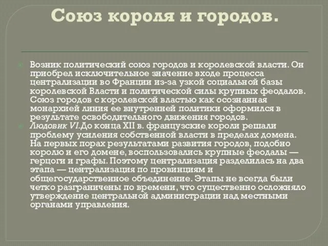 Союз короля и городов. Возник политический союз городов и королевской власти. Он приобрел