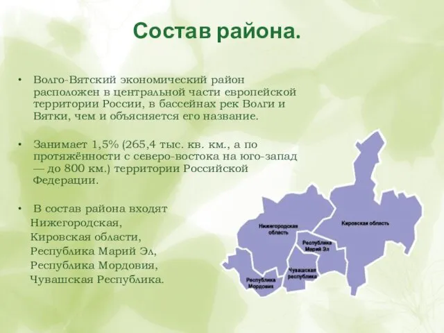 Состав района. Волго-Вятский экономический район расположен в центральной части европейской